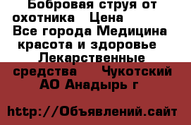 Бобровая струя от охотника › Цена ­ 3 500 - Все города Медицина, красота и здоровье » Лекарственные средства   . Чукотский АО,Анадырь г.